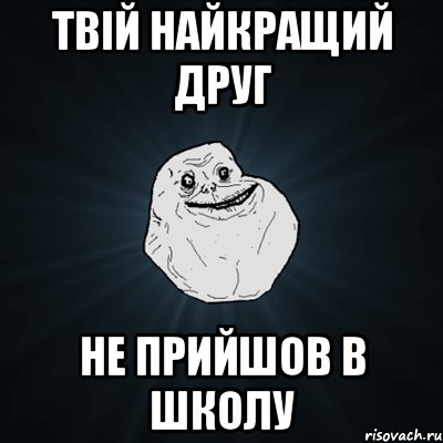 твій найкращий друг не прийшов в школу, Мем Forever Alone