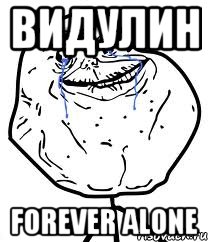видулин forever alone, Мем Forever Alone