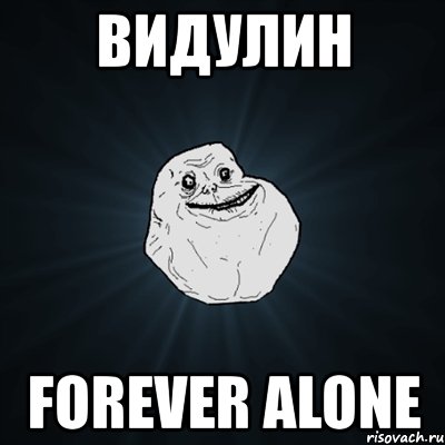 видулин forever alone, Мем Forever Alone