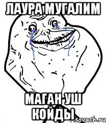 лаура мугалим маган уш койды, Мем Forever Alone
