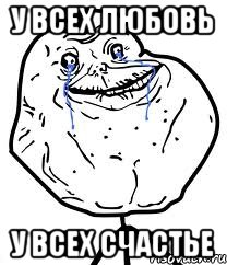 у всех любовь у всех счастье