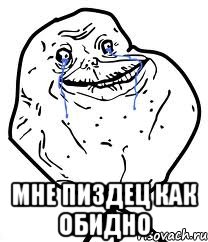  мне пиздец как обидно