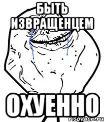 быть извращенцем охуенно