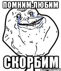 помним,любим скорбим