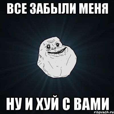 все забыли меня ну и хуй с вами, Мем Forever Alone