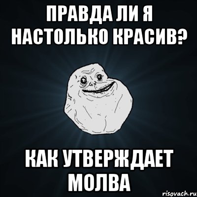 правда ли я настолько красив? как утверждает молва, Мем Forever Alone