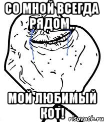 со мной всегда рядом.. мой любимый кот!