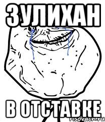 3улихан в отставке