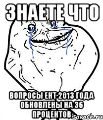 знаете что вопросы ент 2013 года обновлены на 36 процентов