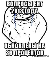 вопросы ент 2013 года обновлены на 36 процентов