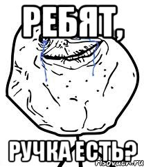 ребят, ручка есть?