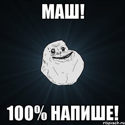 маш! 100% напише!, Мем Forever Alone