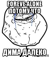 foreve alone потому что дима далеко