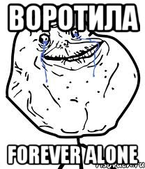 воротила forever alone
