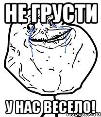не грусти у нас весело!