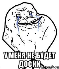  у меня не будет доски