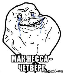  мак несса - четверг