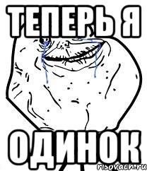 теперь я одинок