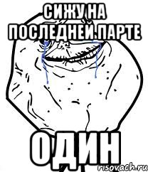 сижу на последней парте один