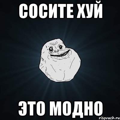 сосите хуй это модно, Мем Forever Alone