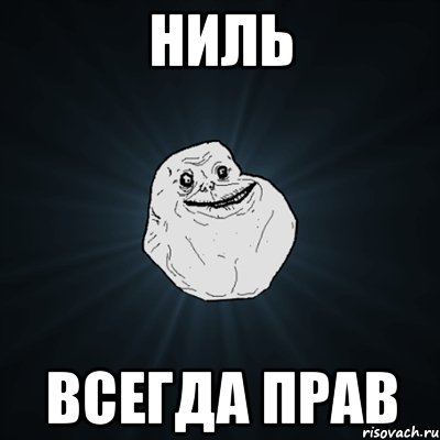 ниль всегда прав, Мем Forever Alone