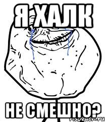 я халк не смешно?