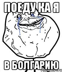 поеду ка я в болгарию