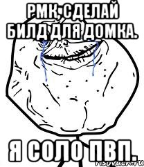 рмк, сделай билд для домка. я соло пвп.