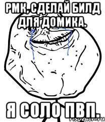рмк, сделай билд для домика. я соло пвп.