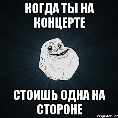 когда ты на концерте стоишь одна на стороне, Мем Forever Alone