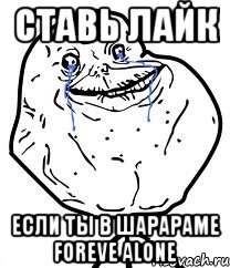 ставь лайк если ты в шарараме foreve alone