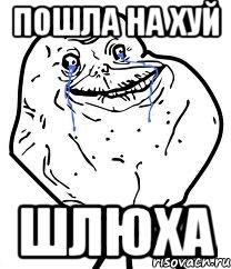 пошла на хуй шлюха