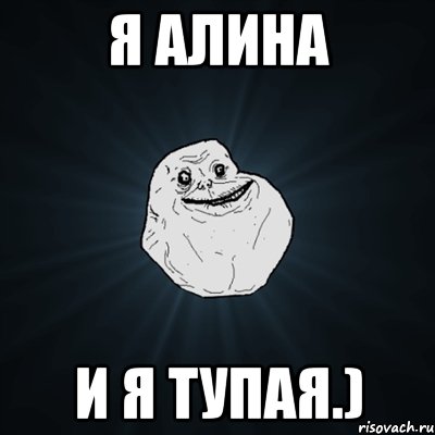 я алина и я тупая.), Мем Forever Alone