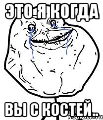 это я когда вы с костей..