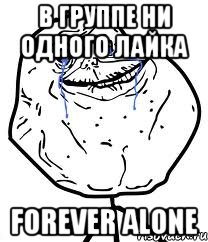 в группе ни одного лайка forever alone
