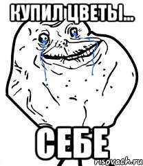 купил цветы... себе