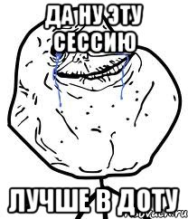 да ну эту сессию лучше в доту