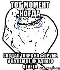 тот момент когда создал топик на форуме и на нем не ни одного ответа