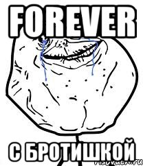 forever c бротишкой