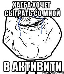 хагба хочет сыграть со мной в активити