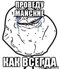 проведу майские как всегда