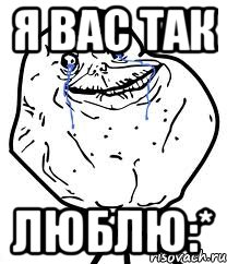 я вас так люблю:*