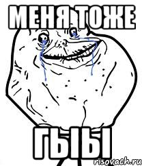 меня тоже гыы