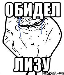обидел лизу