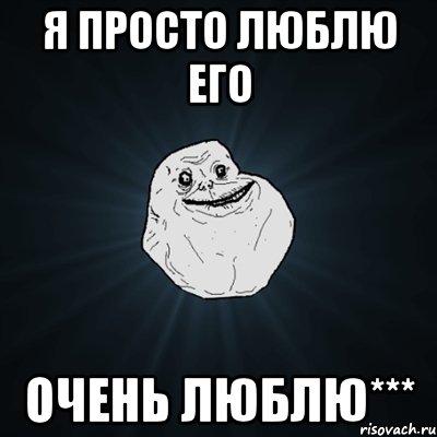 я просто люблю его очень люблю***, Мем Forever Alone