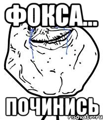 фокса... починись