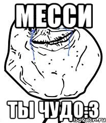 месси ты чудо:3