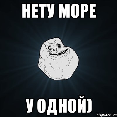 нету море у одной), Мем Forever Alone