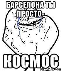 барселона ты просто- космос