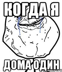 когда я дома один